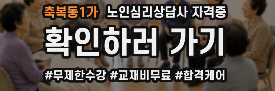 축복동1가 노인 심리 상담사 자격증