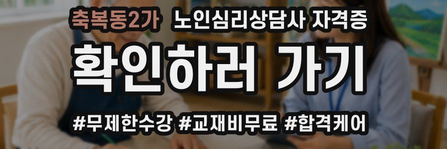 축복동2가 노인 심리 상담사 자격증