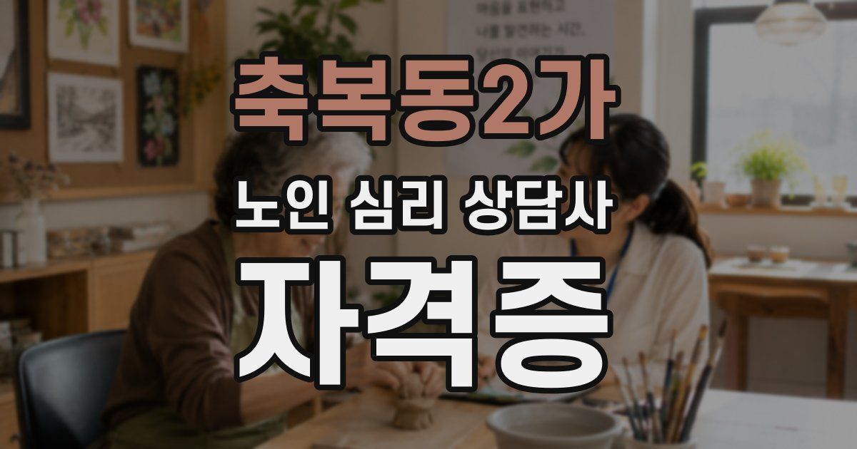 축복동2가 노인 심리 상담사 자격증