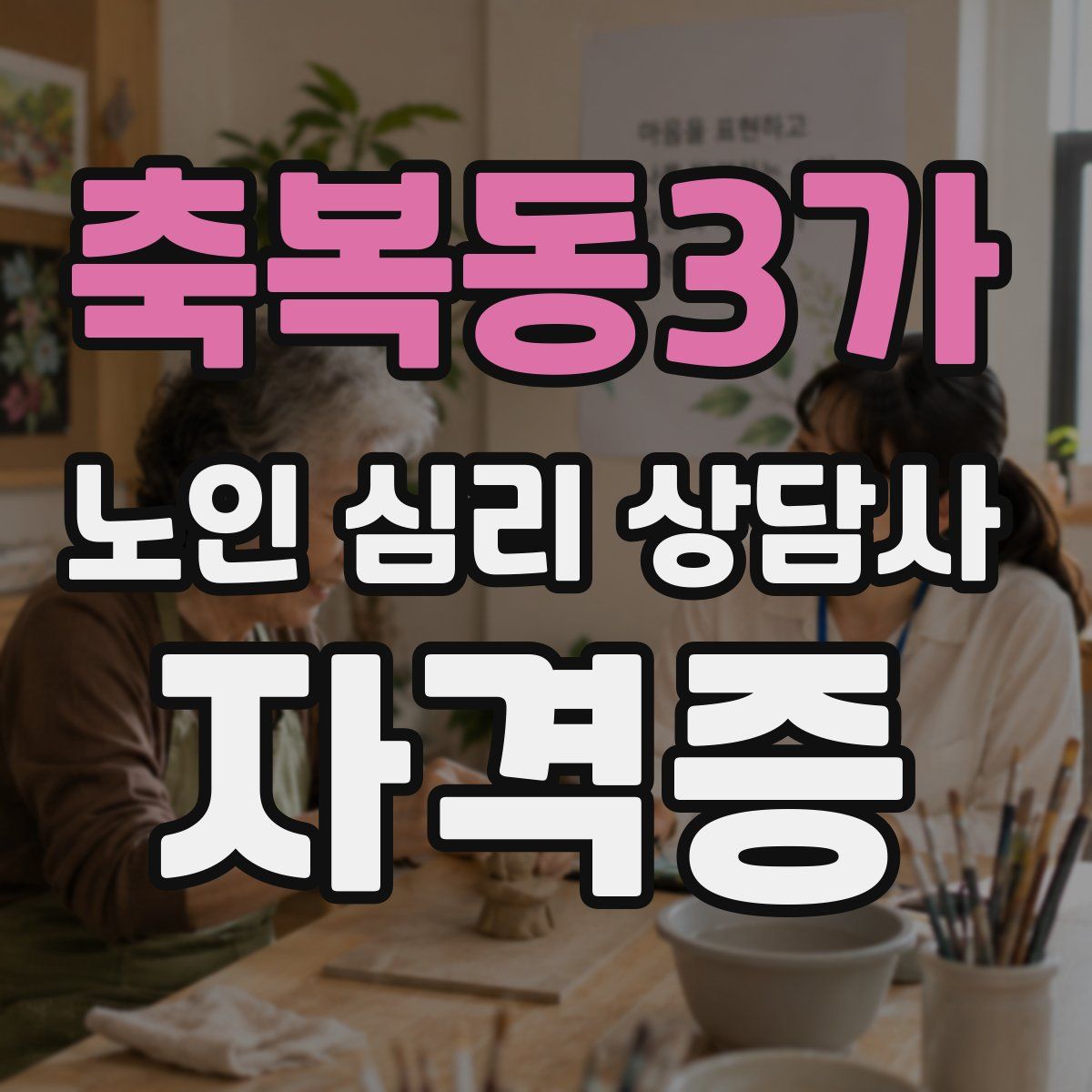축복동3가 노인 심리 상담사 자격증