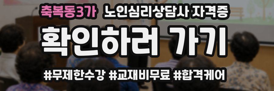 축복동3가 노인 심리 상담사 자격증