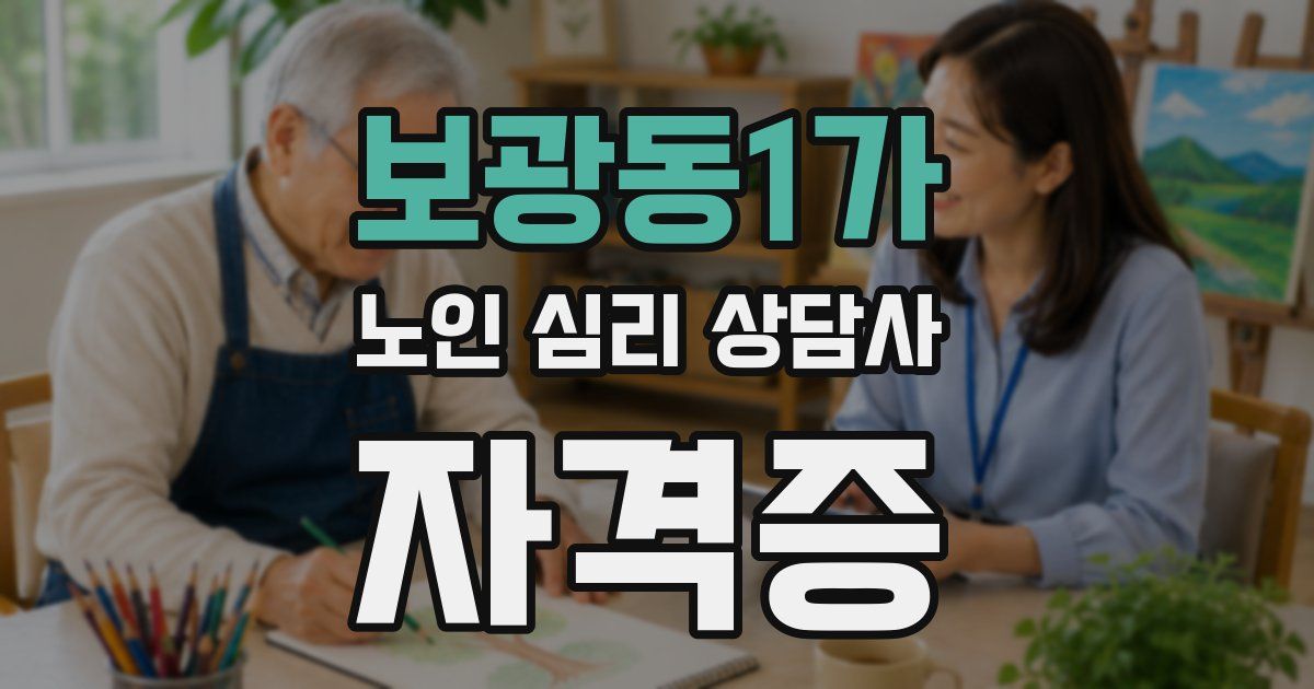 보광동1가 노인 심리 상담사 자격증