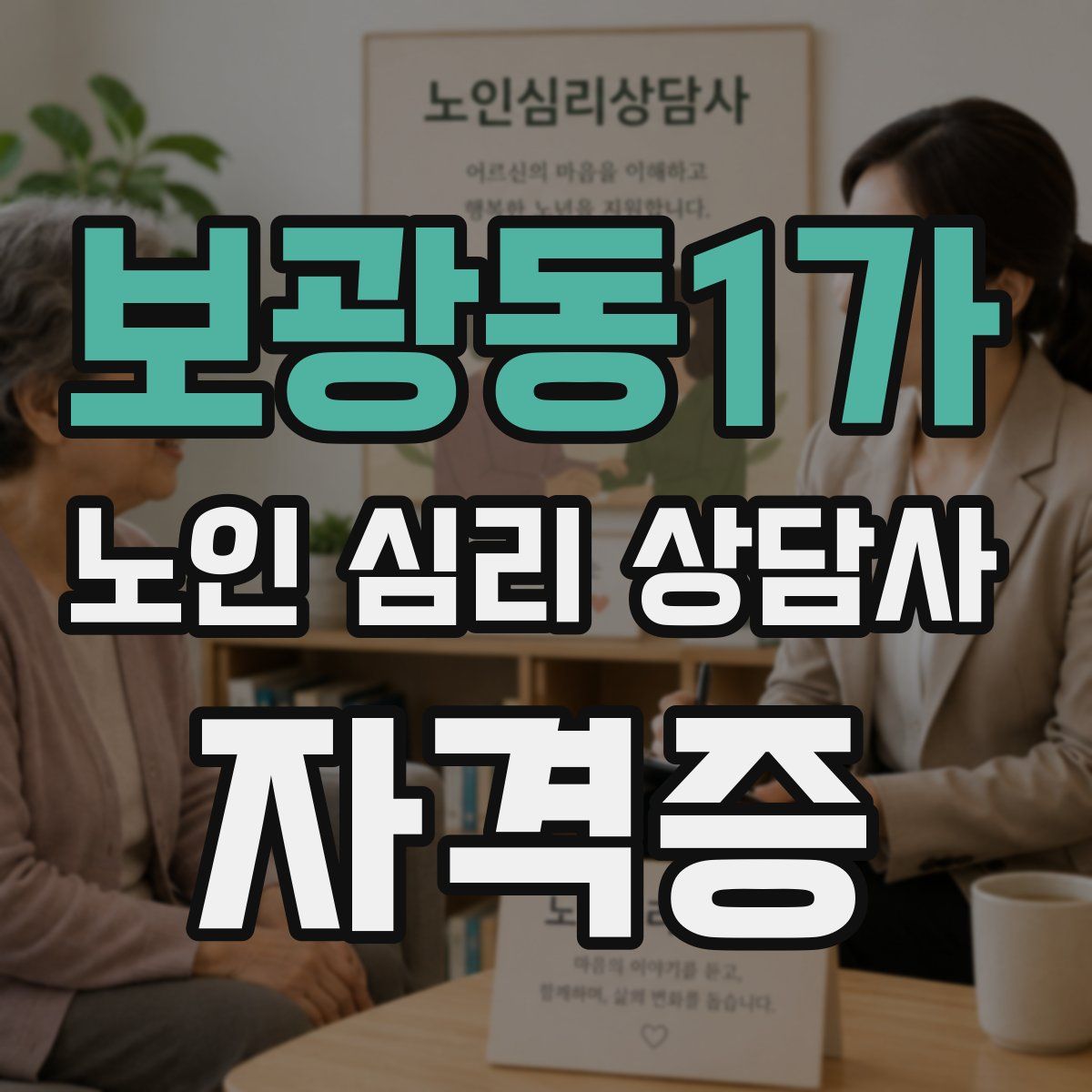 보광동1가 노인 심리 상담사 자격증
