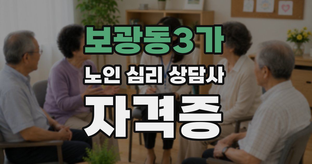 보광동3가 노인 심리 상담사 자격증