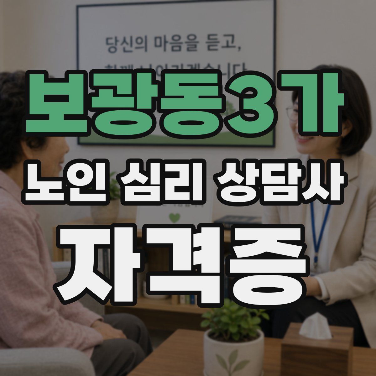 보광동3가 노인 심리 상담사 자격증