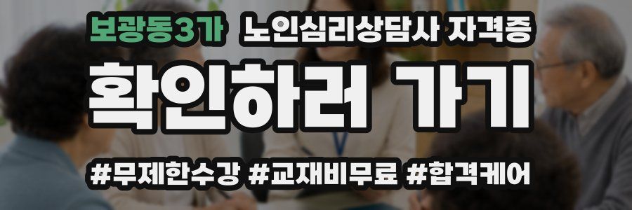 보광동3가 노인 심리 상담사 자격증