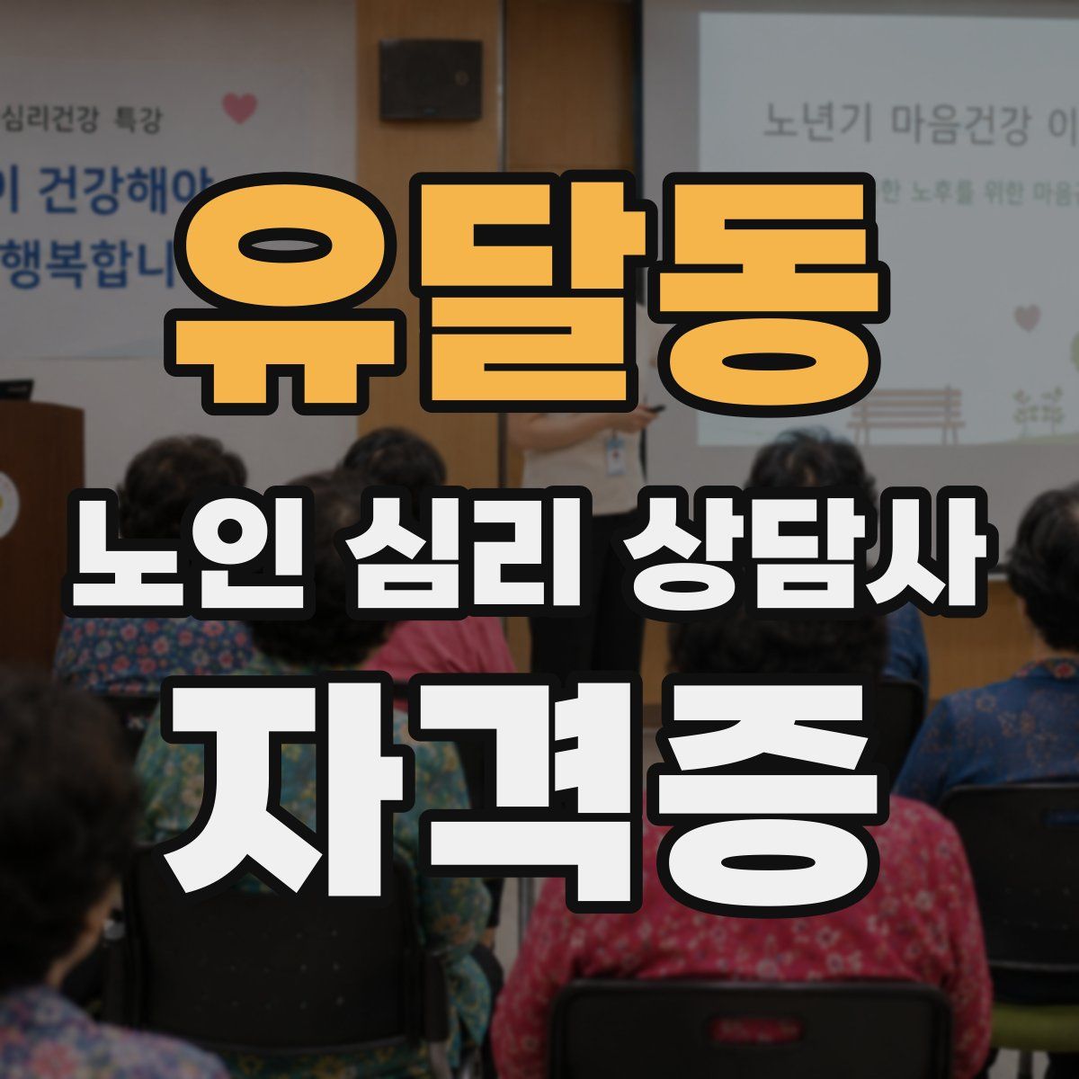유달동 노인 심리 상담사 자격증