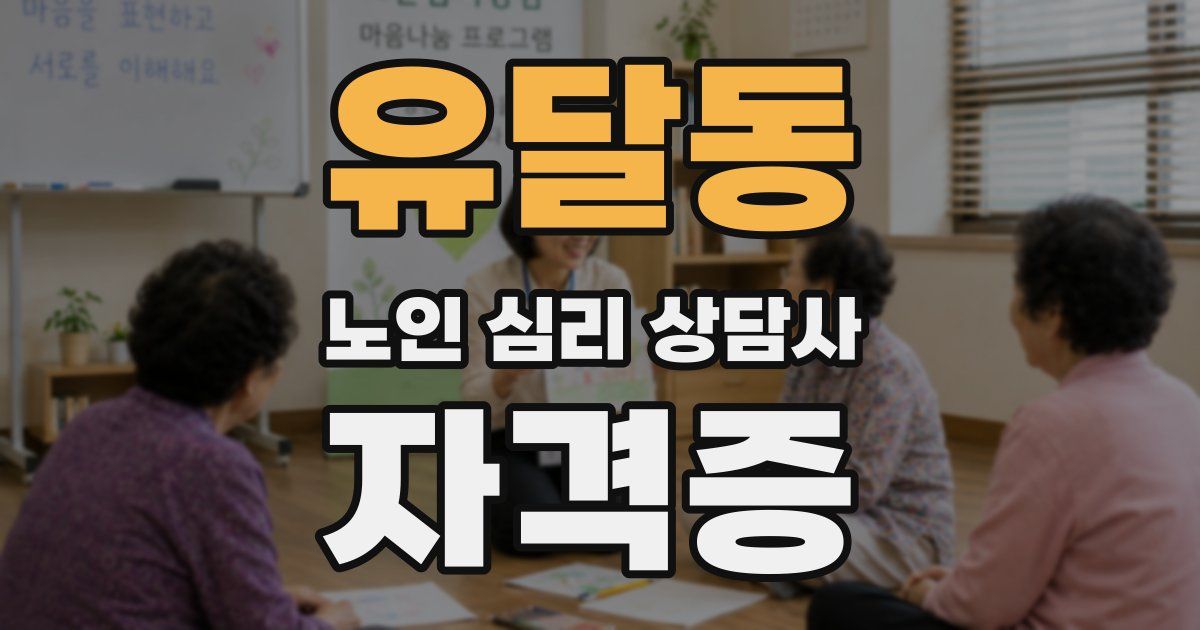 유달동 노인 심리 상담사 자격증