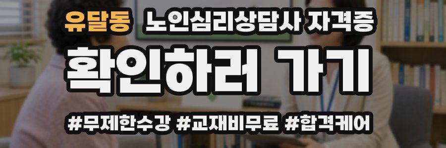 유달동 노인 심리 상담사 자격증