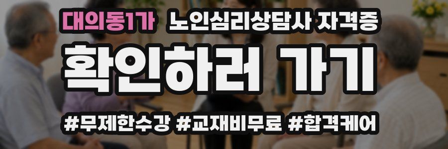 대의동1가 노인 심리 상담사 자격증