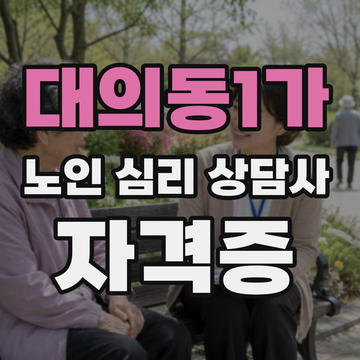 대의동1가 노인 심리 상담사 자격증