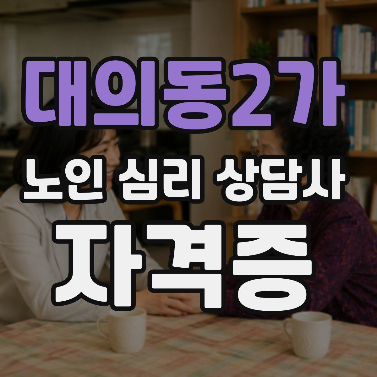 대의동2가 노인 심리 상담사 자격증