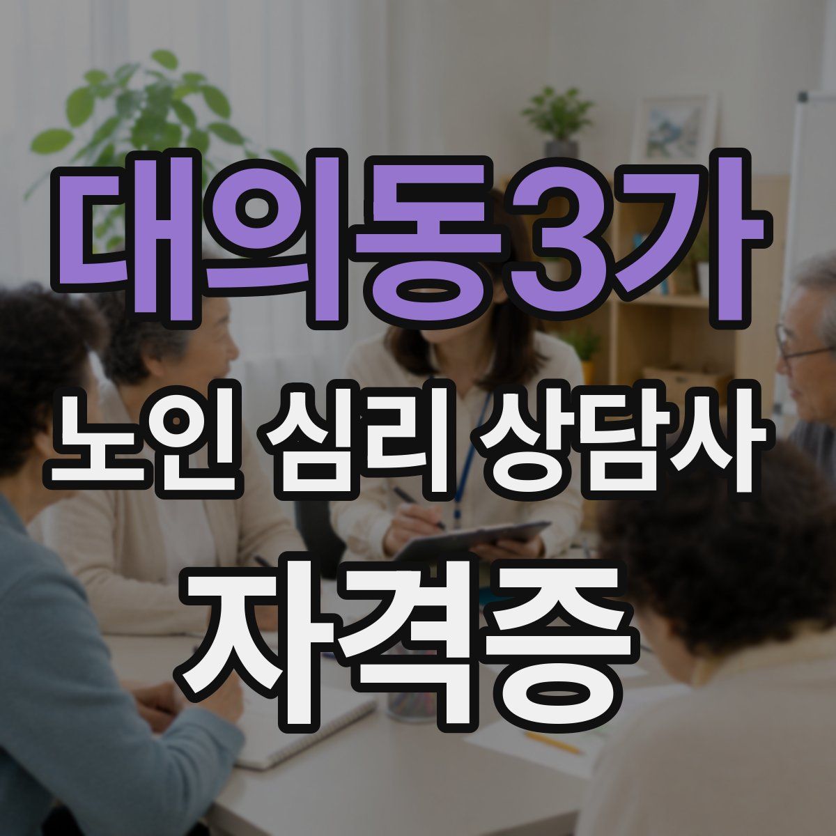 대의동3가 노인 심리 상담사 자격증