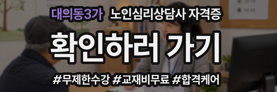 대의동3가 노인 심리 상담사 자격증