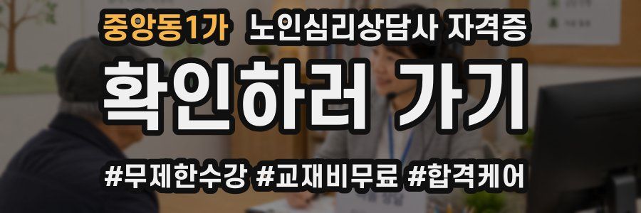 중앙동1가 노인 심리 상담사 자격증