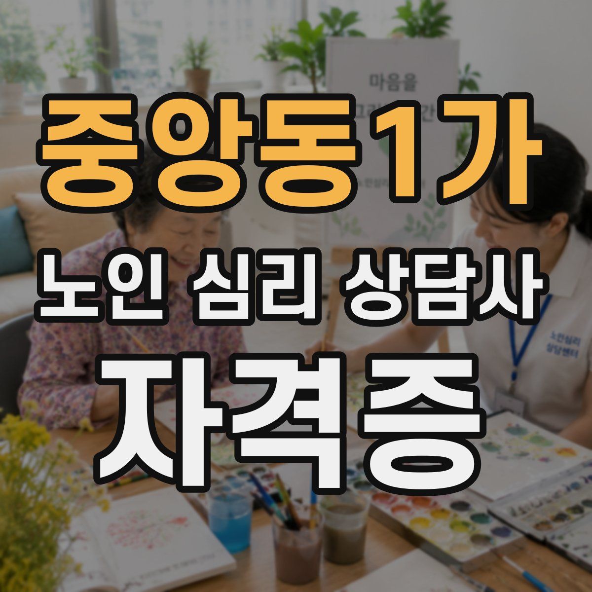 중앙동1가 노인 심리 상담사 자격증