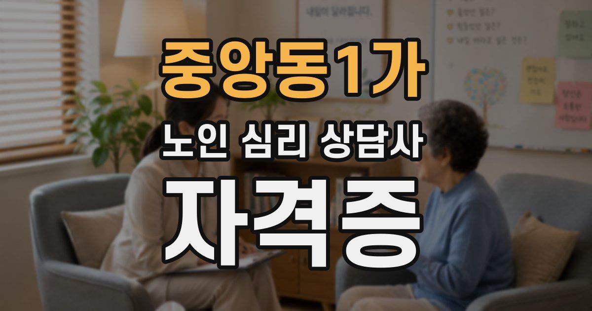 중앙동1가 노인 심리 상담사 자격증