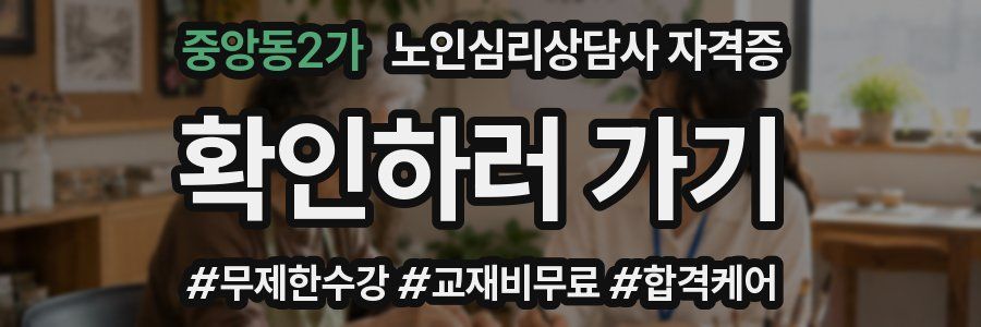 중앙동2가 노인 심리 상담사 자격증
