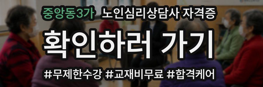 중앙동3가 노인 심리 상담사 자격증