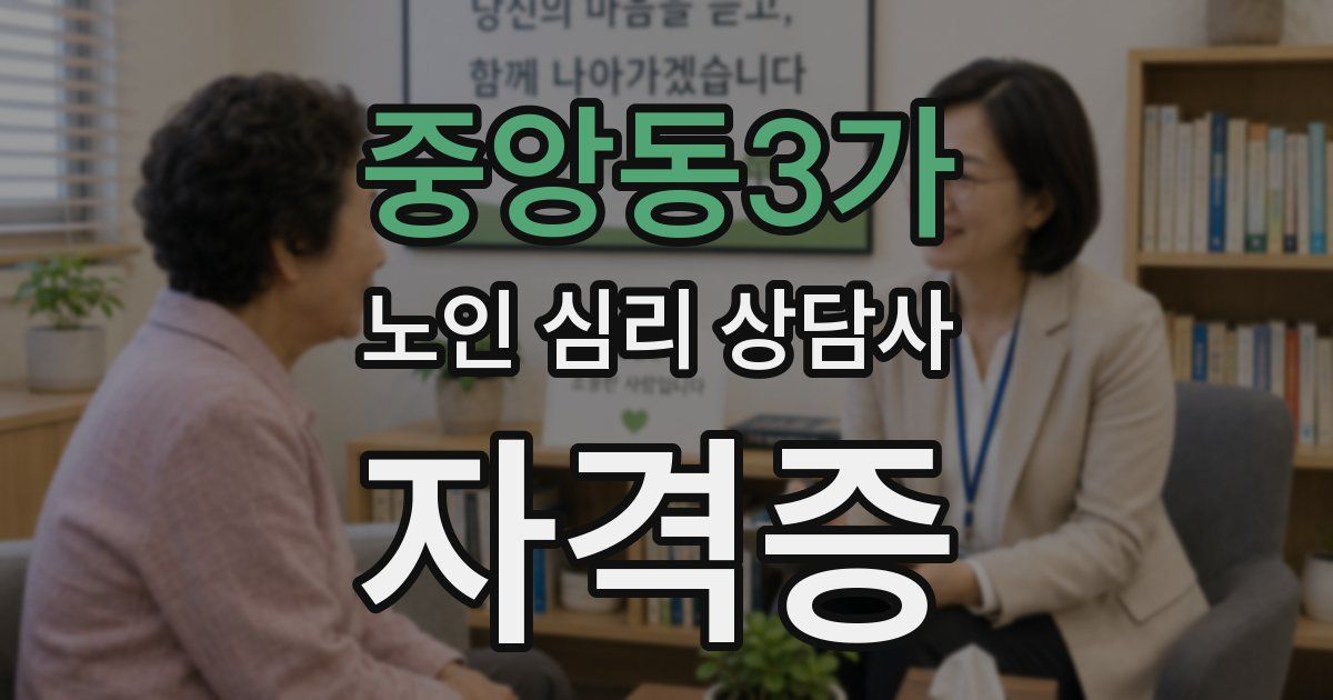 중앙동3가 노인 심리 상담사 자격증