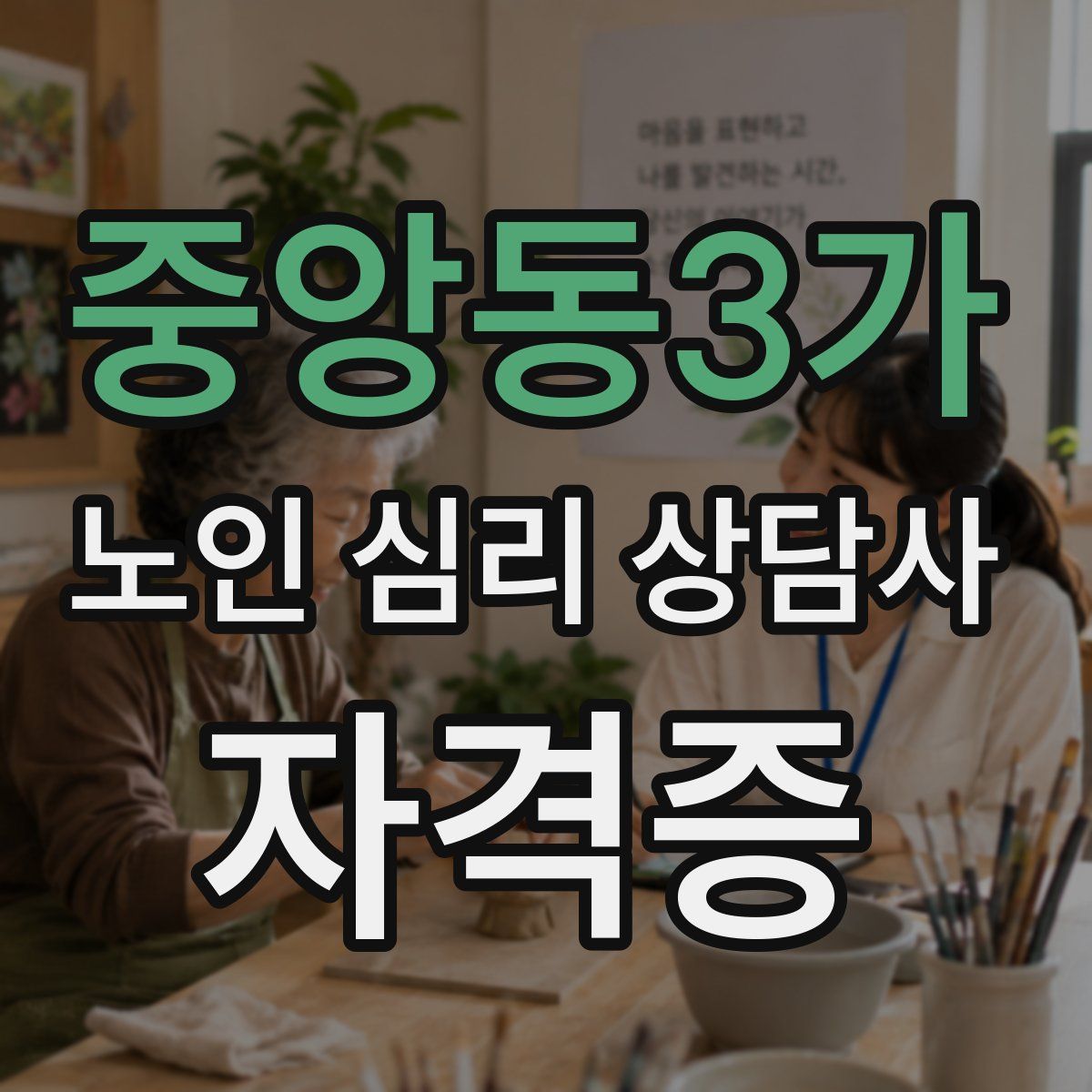중앙동3가 노인 심리 상담사 자격증