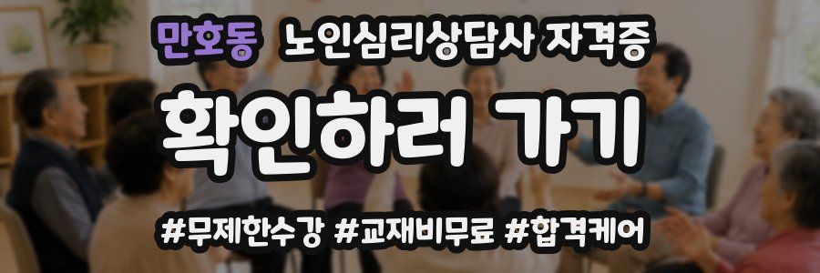 만호동 노인 심리 상담사 자격증