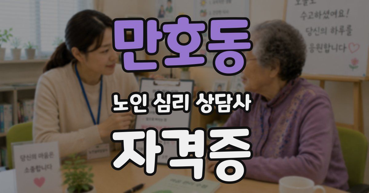 만호동 노인 심리 상담사 자격증