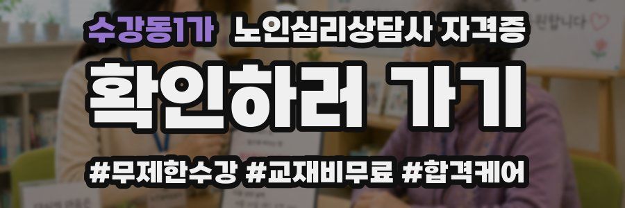 수강동1가 노인 심리 상담사 자격증