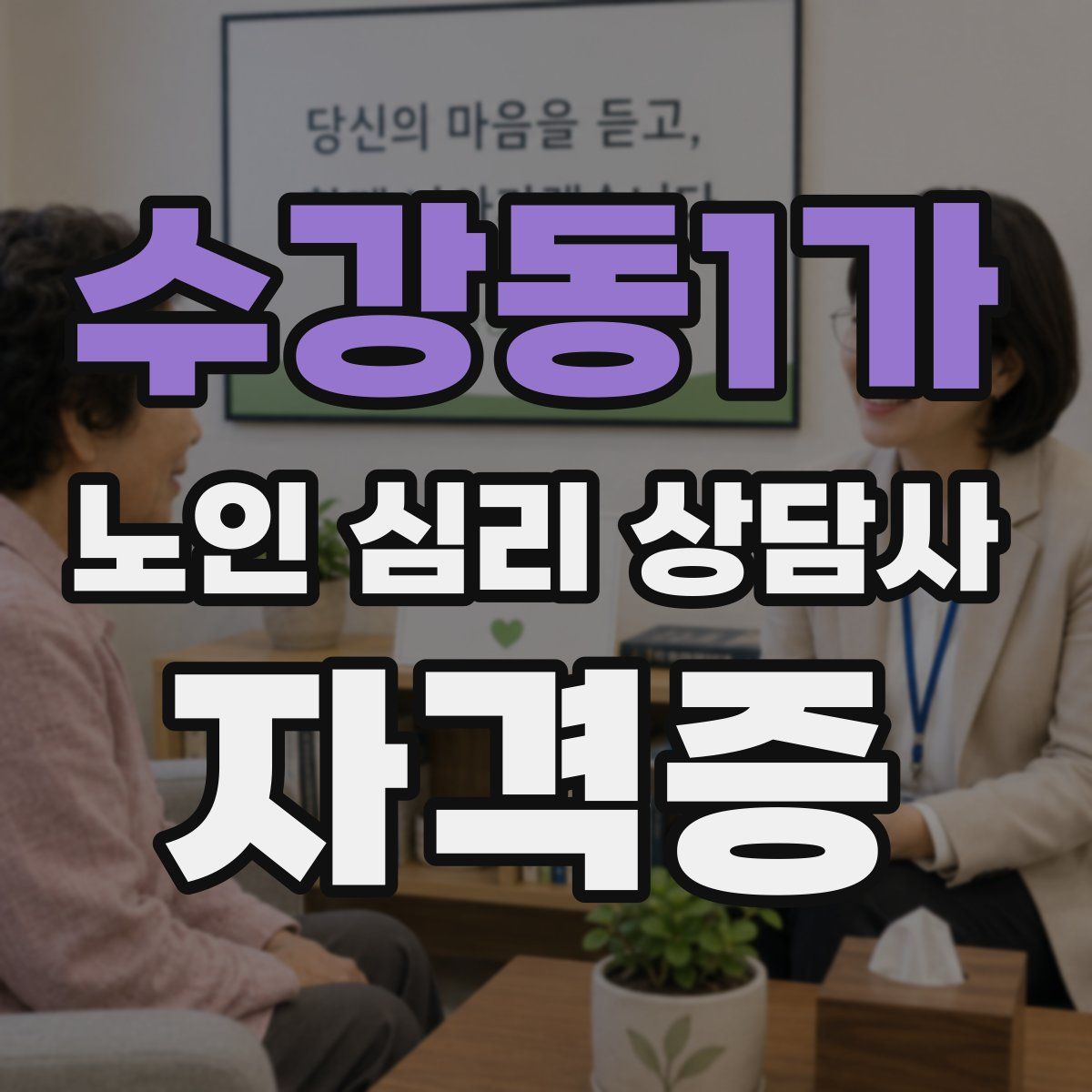 수강동1가 노인 심리 상담사 자격증