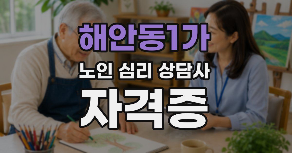 해안동1가 노인 심리 상담사 자격증