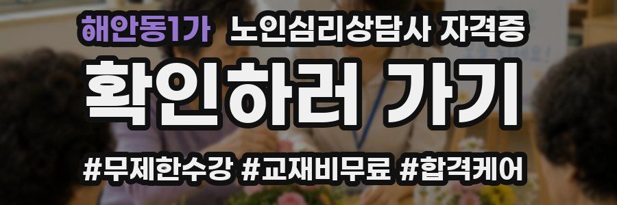 해안동1가 노인 심리 상담사 자격증