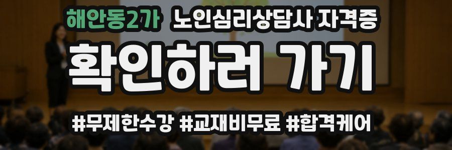 해안동2가 노인 심리 상담사 자격증