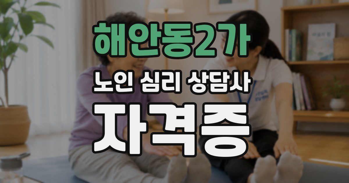 해안동2가 노인 심리 상담사 자격증