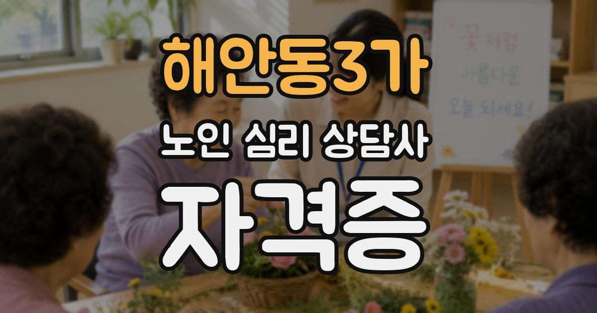 해안동3가 노인 심리 상담사 자격증