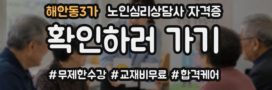 해안동3가 노인 심리 상담사 자격증