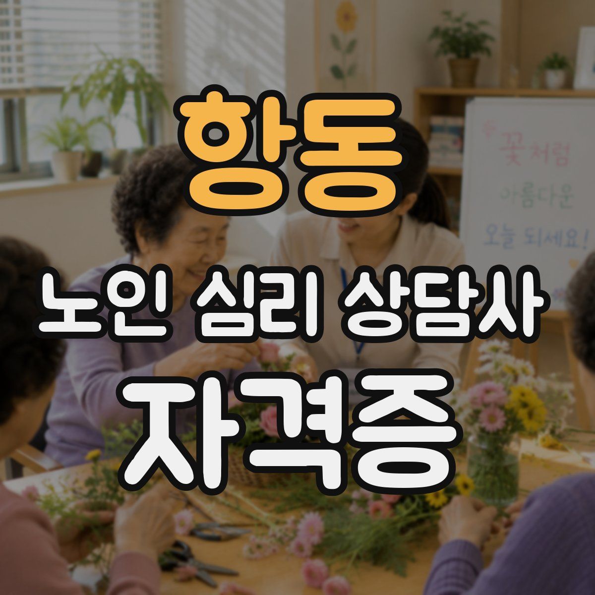 항동 노인 심리 상담사 자격증
