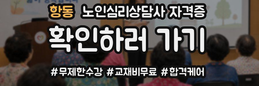 항동 노인 심리 상담사 자격증