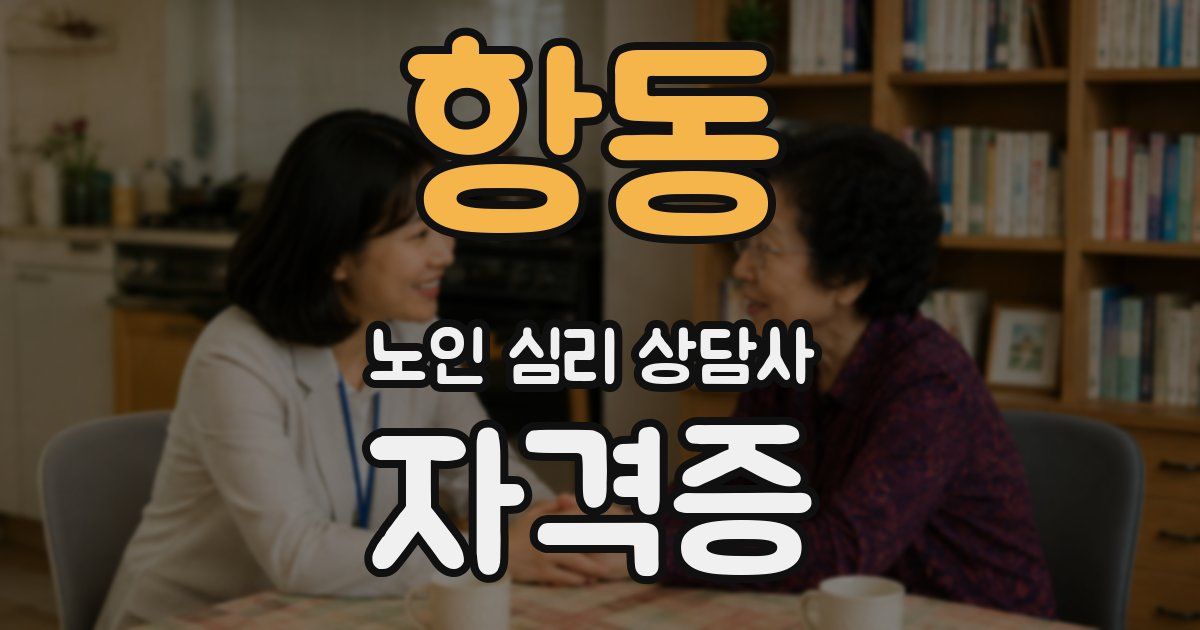 항동 노인 심리 상담사 자격증