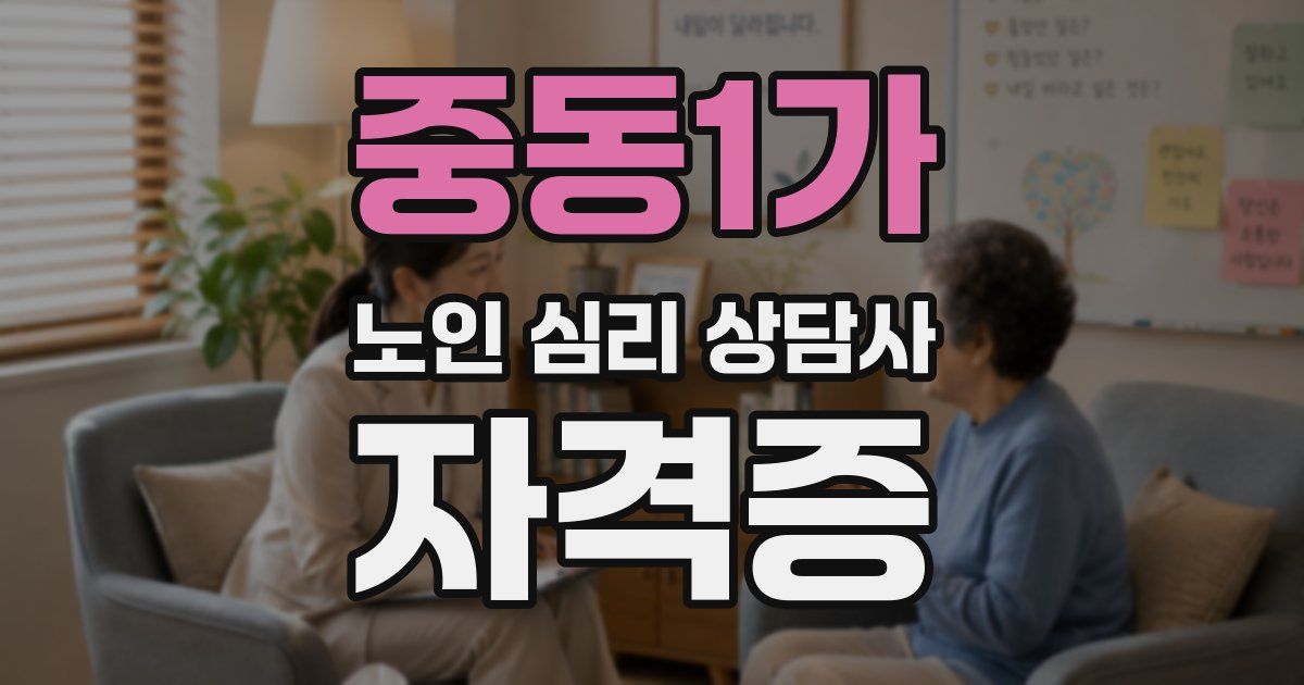 중동1가 노인 심리 상담사 자격증