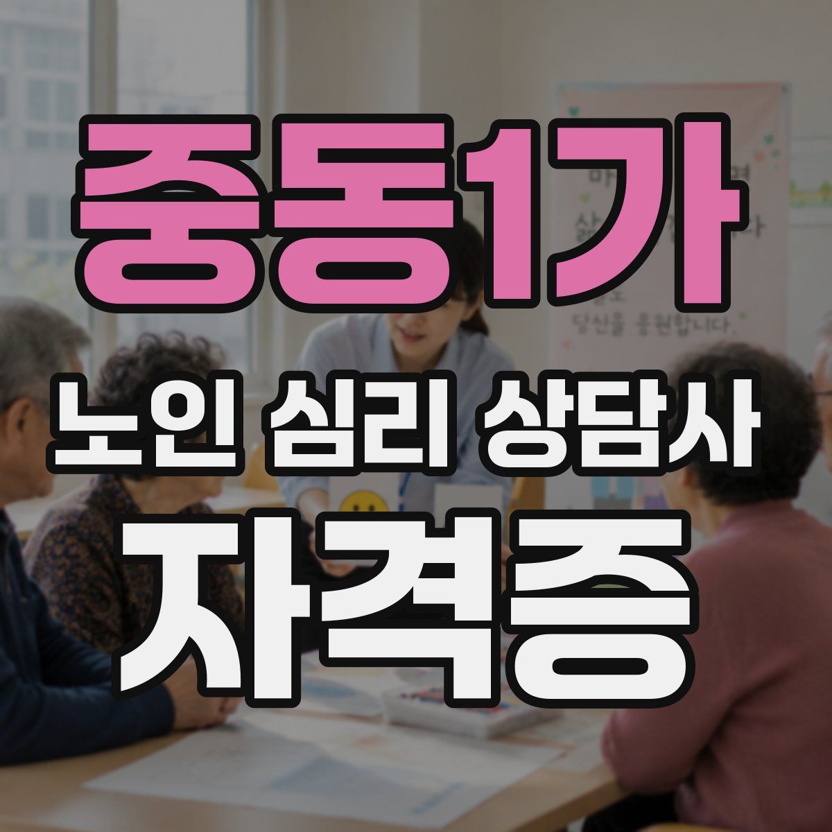 중동1가 노인 심리 상담사 자격증