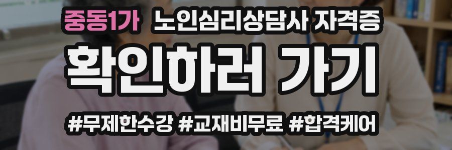 중동1가 노인 심리 상담사 자격증