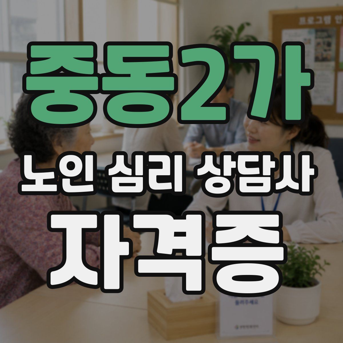 중동2가 노인 심리 상담사 자격증