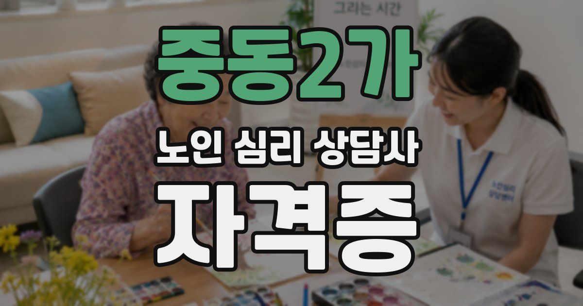 중동2가 노인 심리 상담사 자격증