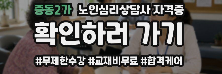 중동2가 노인 심리 상담사 자격증