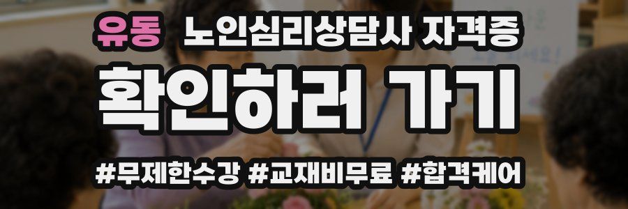 유동 노인 심리 상담사 자격증