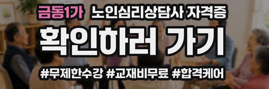 금동1가 노인 심리 상담사 자격증