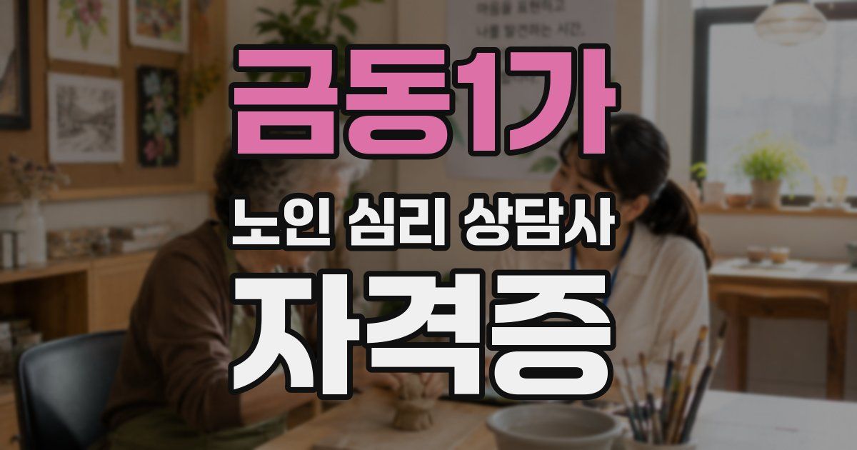 금동1가 노인 심리 상담사 자격증
