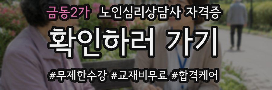 금동2가 노인 심리 상담사 자격증