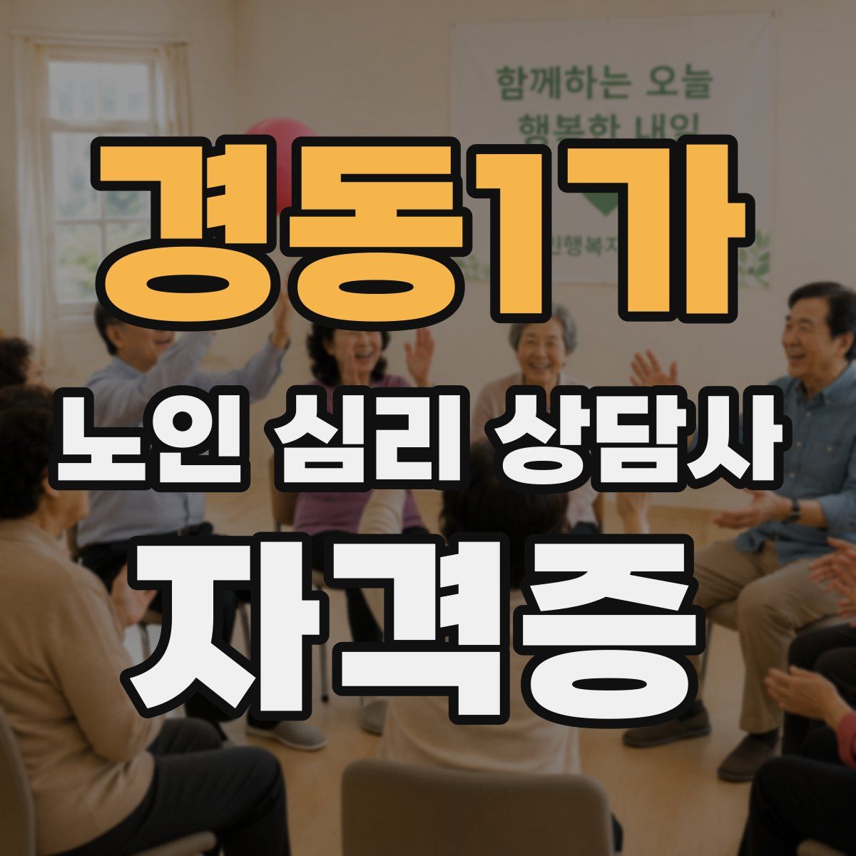 경동1가 노인 심리 상담사 자격증