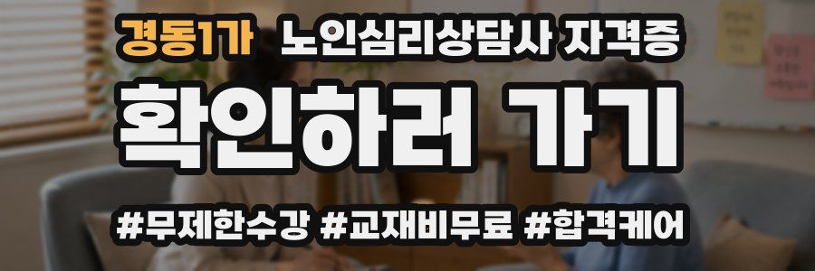 경동1가 노인 심리 상담사 자격증